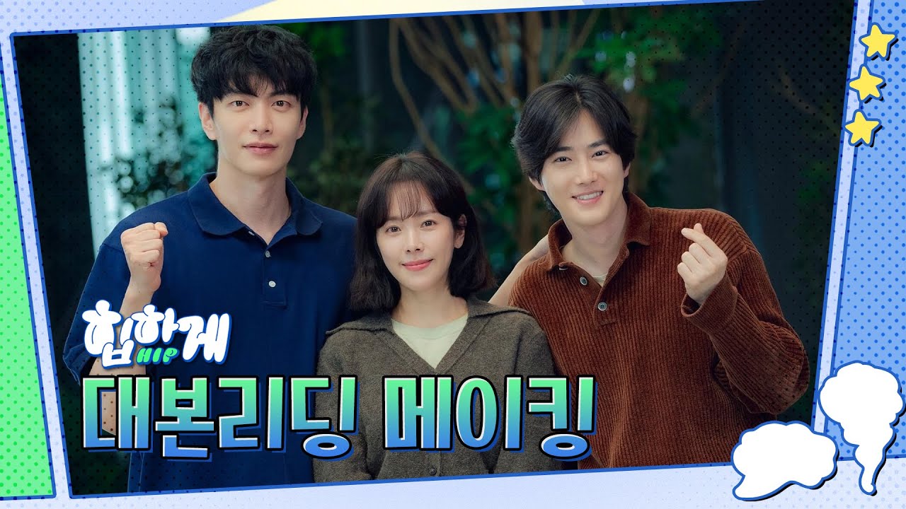 [메이킹] 한지민·이민기·수호의 코믹수사극🔦✨ ＜힙하게＞ 대본리딩 메이킹 | 8월 12일(토) 첫 방송🙌