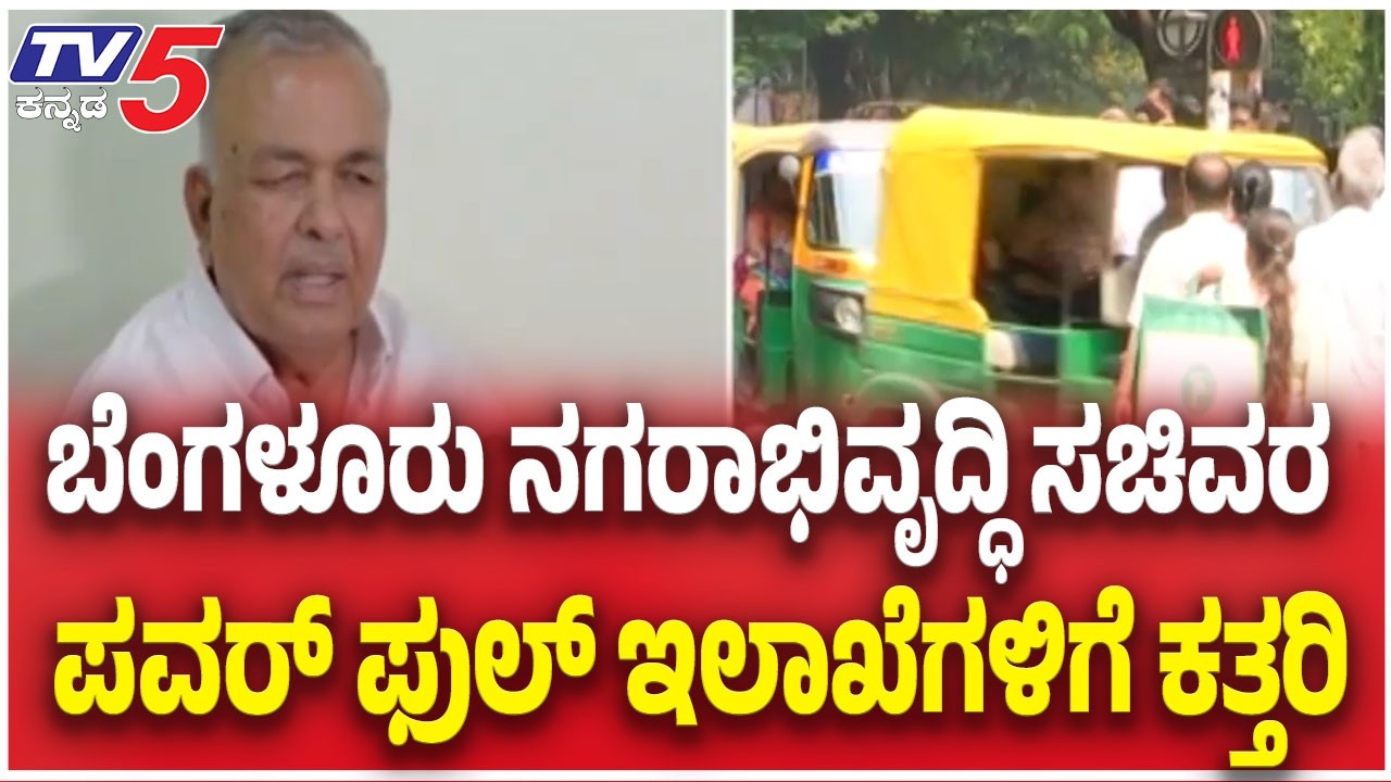 Bengaluru Development Minister? ಬೆಂಗಳೂರು ನಗರಾಭಿವೃದ್ಧಿ ಸಚಿವರಿಗೆ ಪವರ್ ಫುಲ್ ಇಲಾಖೆಗಳಿಗೆ ಕತ್ತರಿ