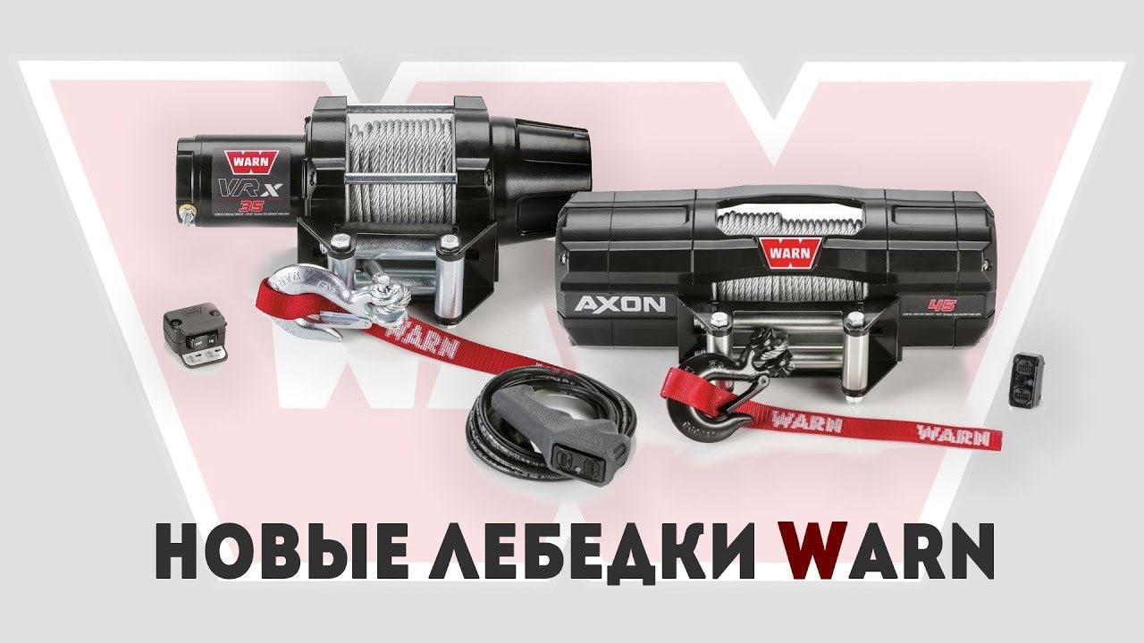 Новые лебедки #WARN VRX и AXON