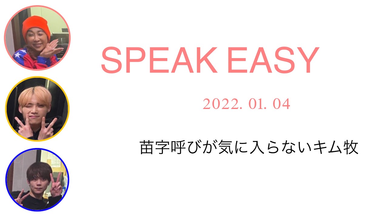 苗字呼びが気に入らないキム牧 / 2022.01.04 / speakeasy