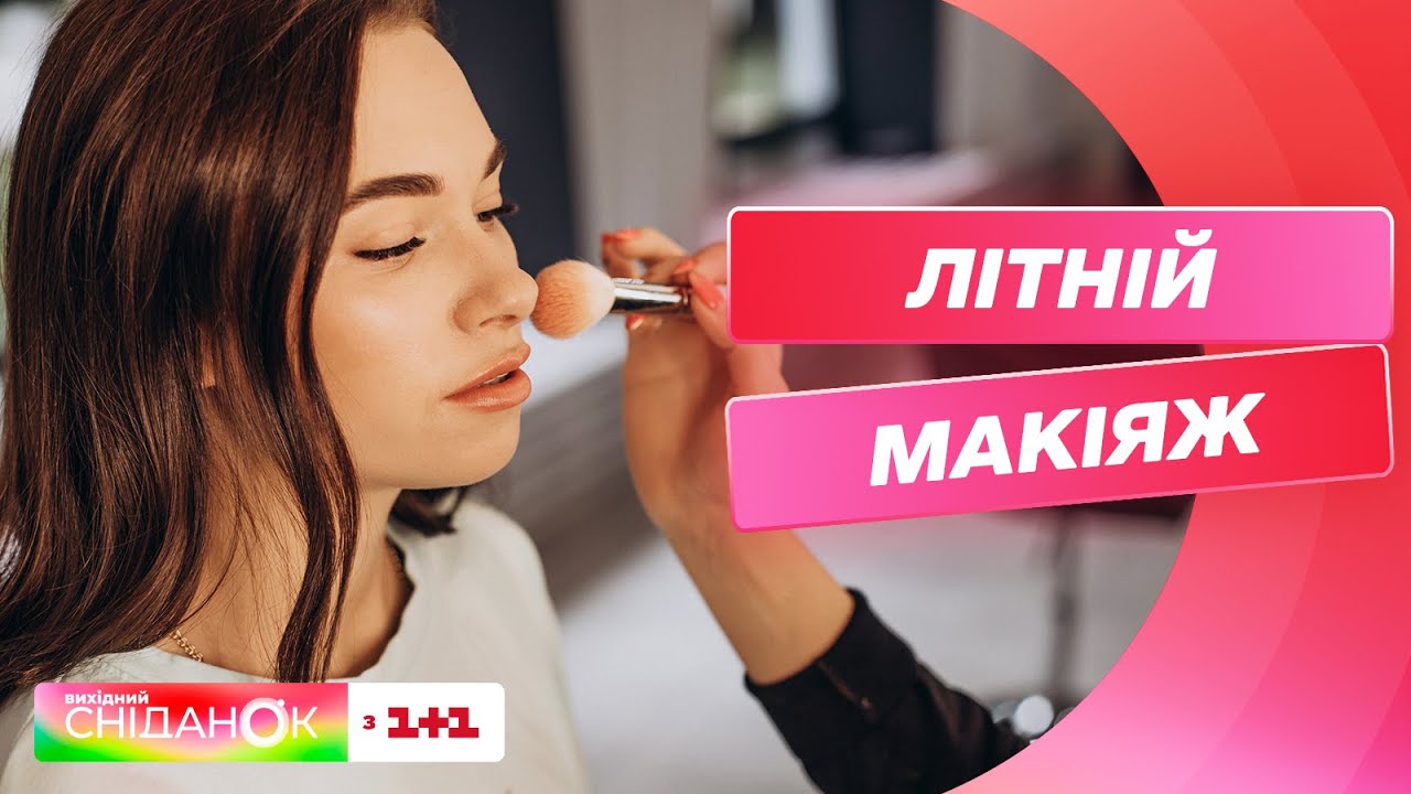 Ідеальний літній макіяж на кожен день від візажиста Аксенії Горбачевської