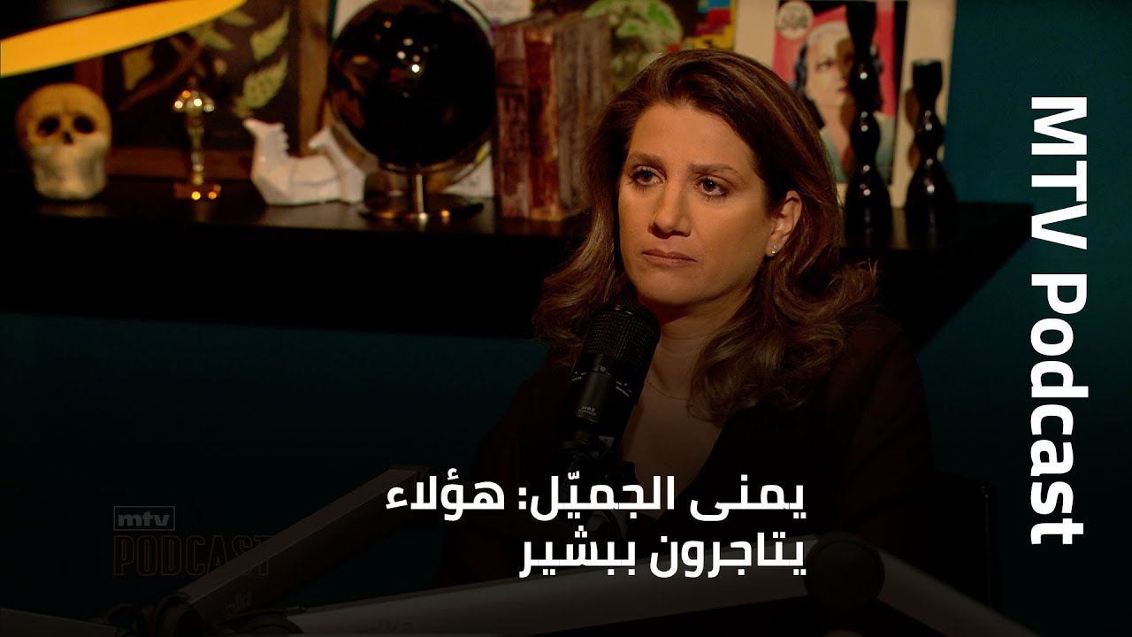 يمنى الجميّل: هؤلاء يتاجرون ببشير