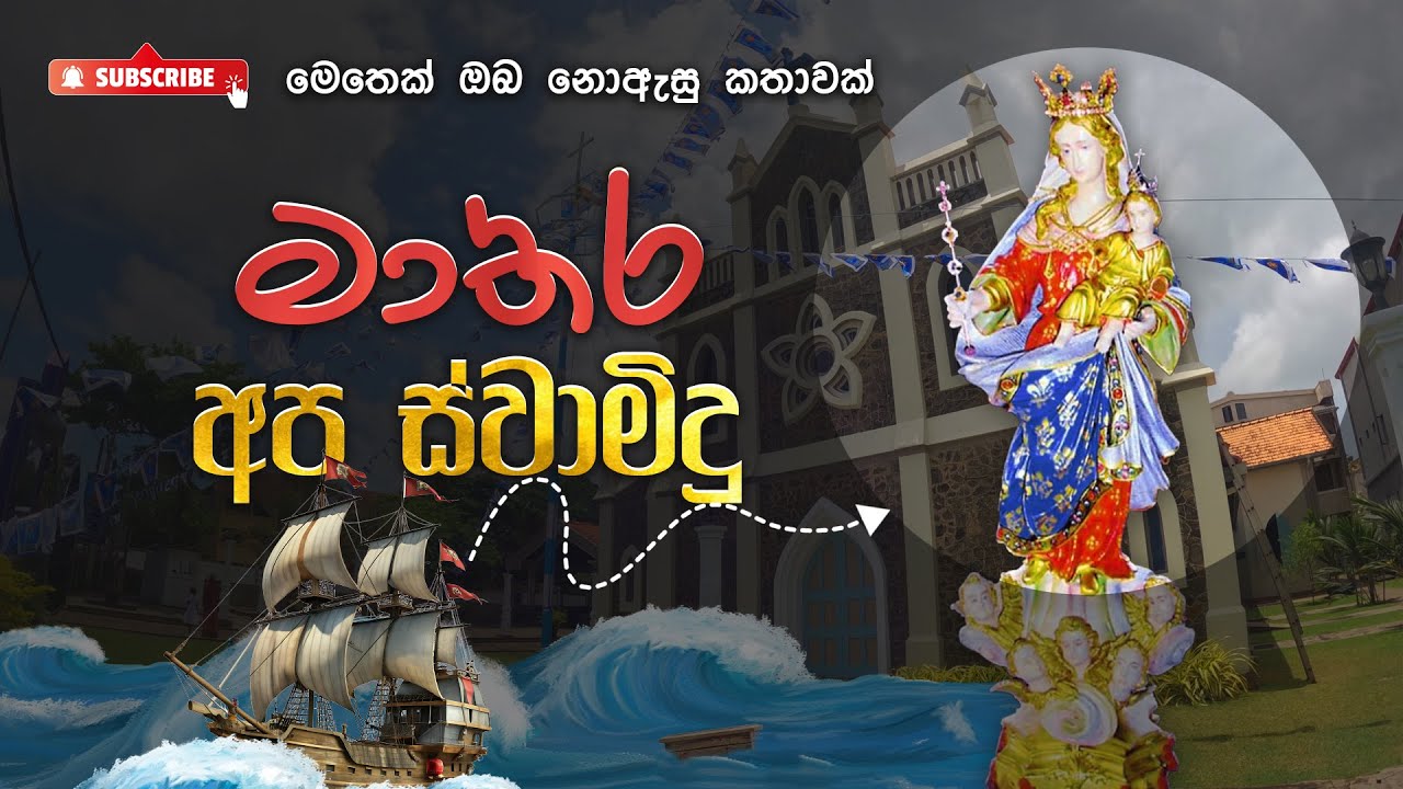 මාතර අප ස්වාමි දූ - Our Lady of Matara | මෙතෙක් ඔබ නොඇසු කතාවක් | A miraculous true story