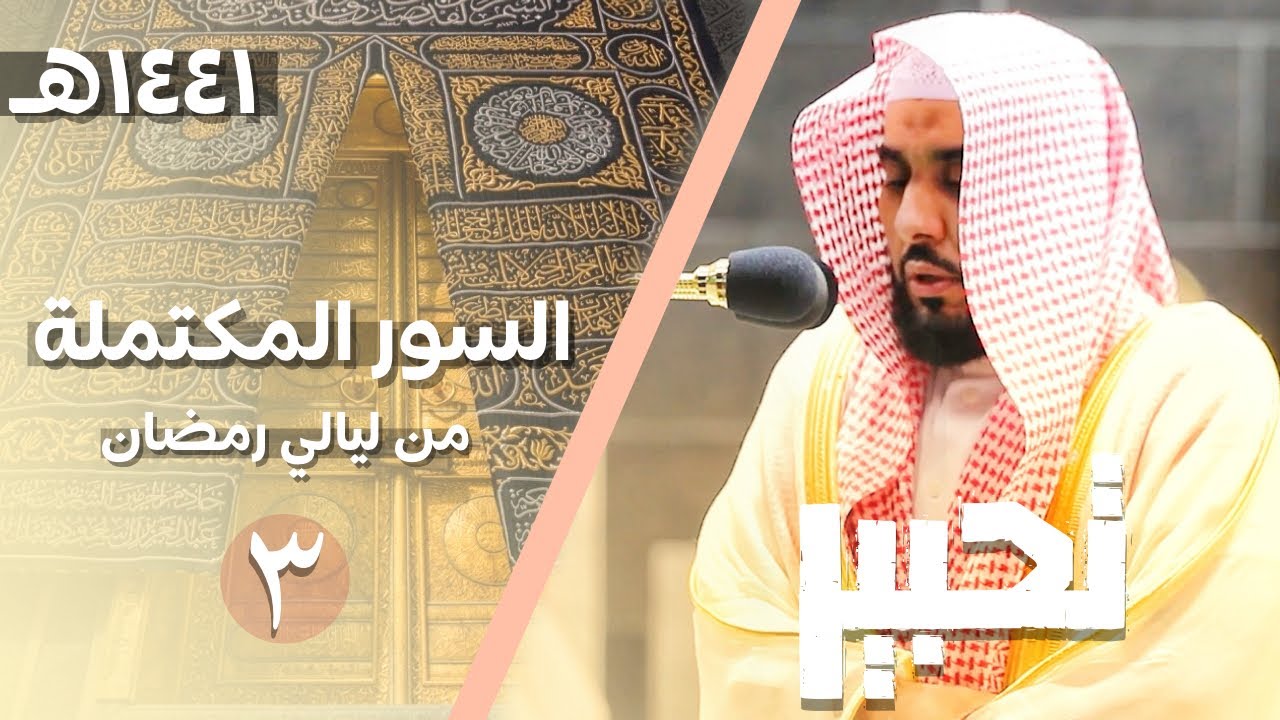 السور المكتملة لـ الشيخ أ.د. عبدالله الجهني من ليالي شهر رمضان 1441هـ | الحلقة الثالثة