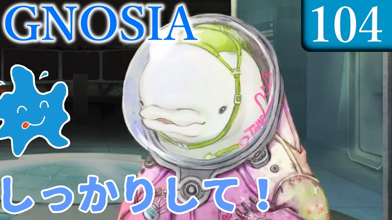 【実況動画】◆104 嘘ついたな!?凍らせてやる!!【グノーシア】