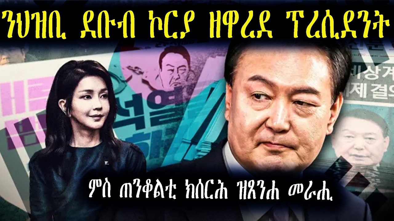 ንኮርያውያን  ዘዋረደ ፕረሲደንት ዮን ሱክ ዮል