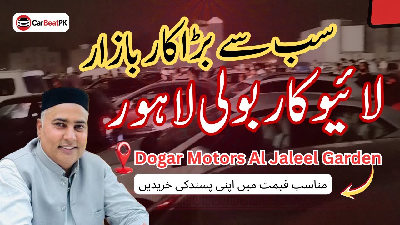 مناسب قیمت میں اپنی پسند کی گاڑی خریدیں | پنجاب کا سب سے بڑا کار بازار |  Dogar Motor  | carbeatpk