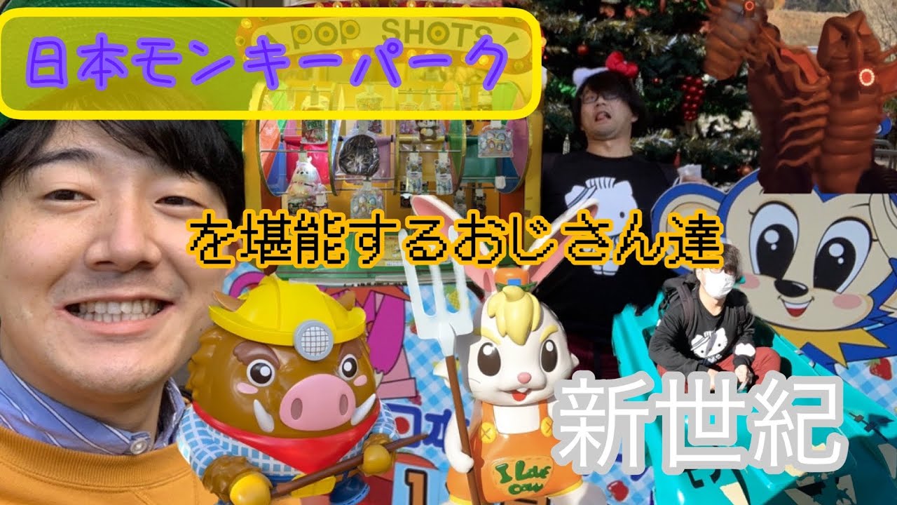 日本モンキーパークを堪能するおじさん達　新世紀【お化け屋敷】
