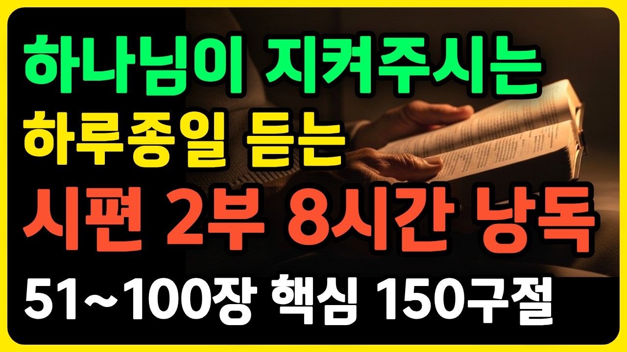 시편 51-100편 핵심 낭독 8시간 밤새도록 듣는 회복의 말씀 (2부 통잠용) #시편2부 #시편51to100 #8시간성경#통잠낭독 #회복의시편 #치유말씀 #연속낭독 명언 오디오북