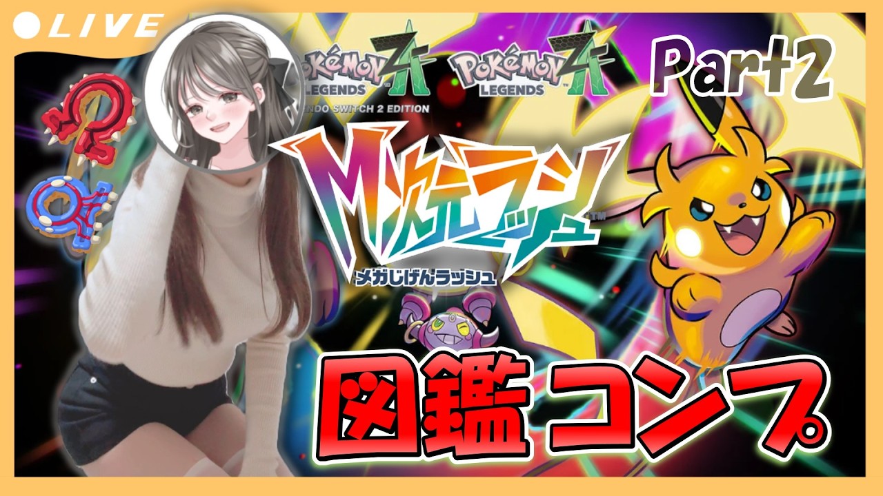 【実写配信/ポケモンZA】Pokémon図鑑コンプリート編！ポケモン交換してくれる方大募集！part2