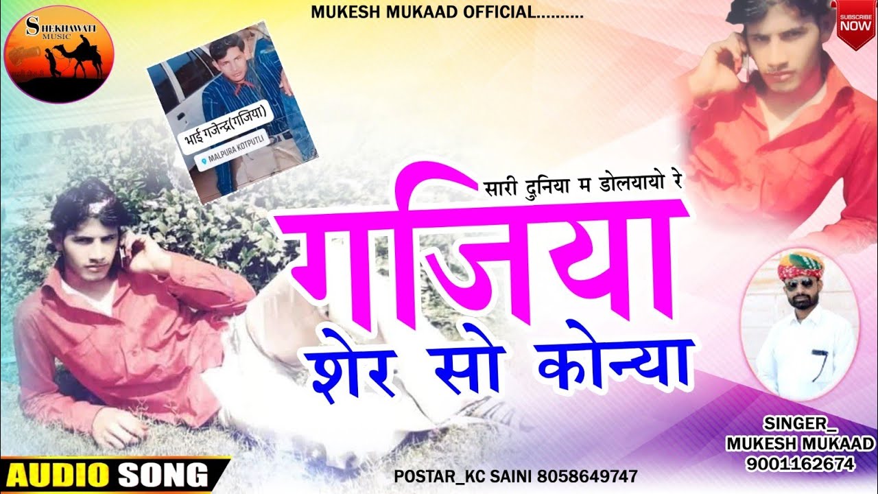 गजिया शेर सो कोन्या  || Mahsi Mukesh mukaad Song 2023 || Gajiya Ser so koniya sari duniya m dolyayo