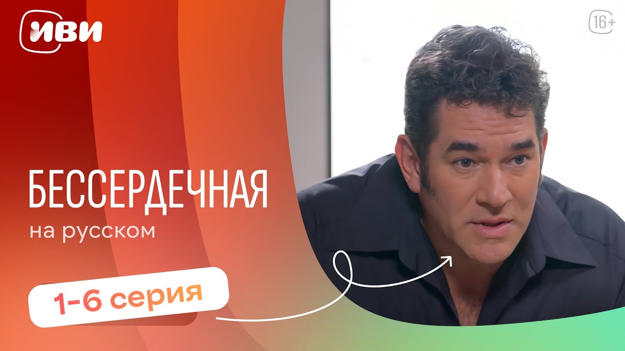 Бессердечная — 1-6 серия | Русская озвучка 