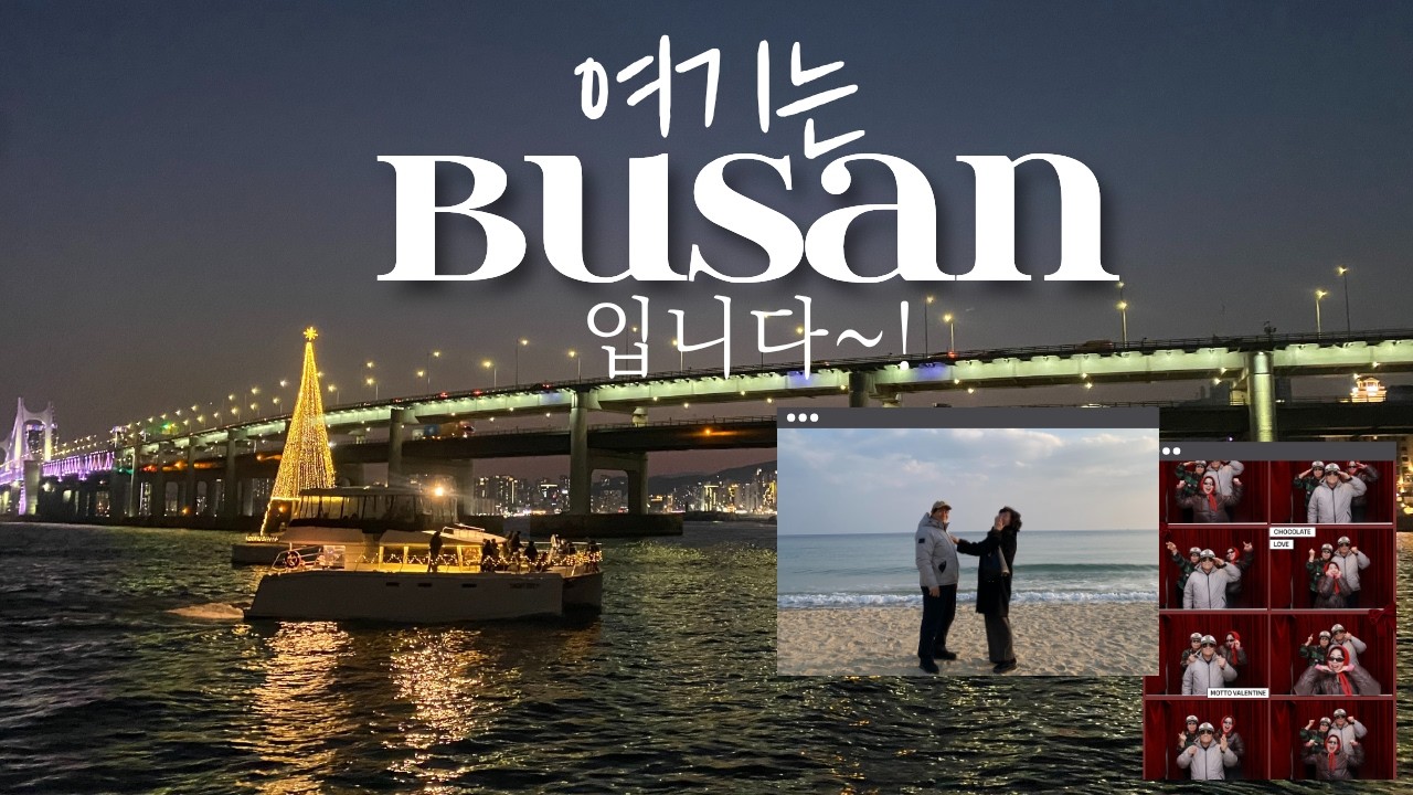 막내딸이 다 짜온 부산 풀코스, 허허 이거 참 기특하구먼