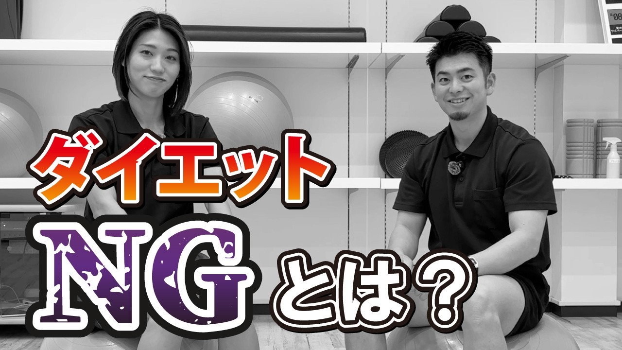 【前編】トレーナーが教える！ダイエットにNGな食べ物や飲み物について解説