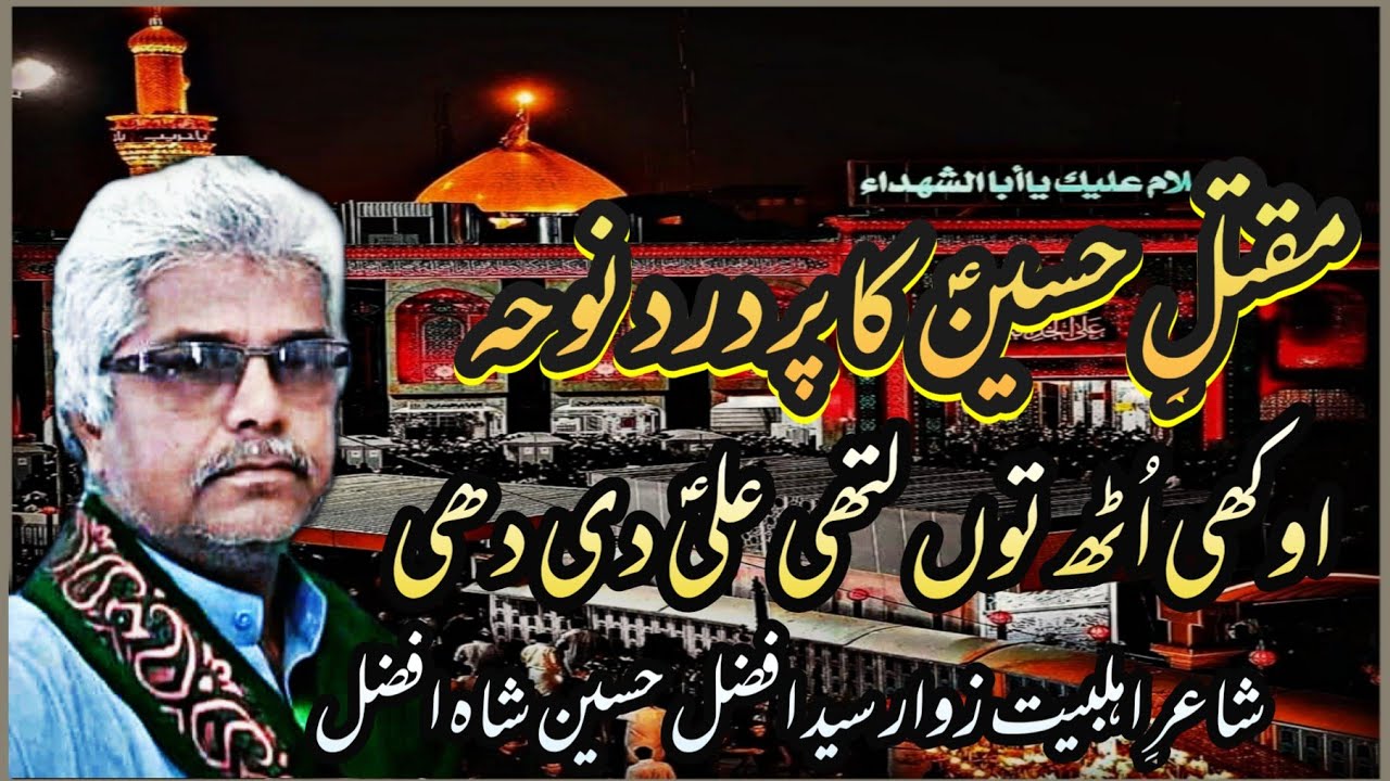 Noha- Okhi Uth Tu Lathi Ali Di Dhee | Noha Shair E Ahl Bait Syes Afzal Hussain Shah Afzal Kot Bunglo