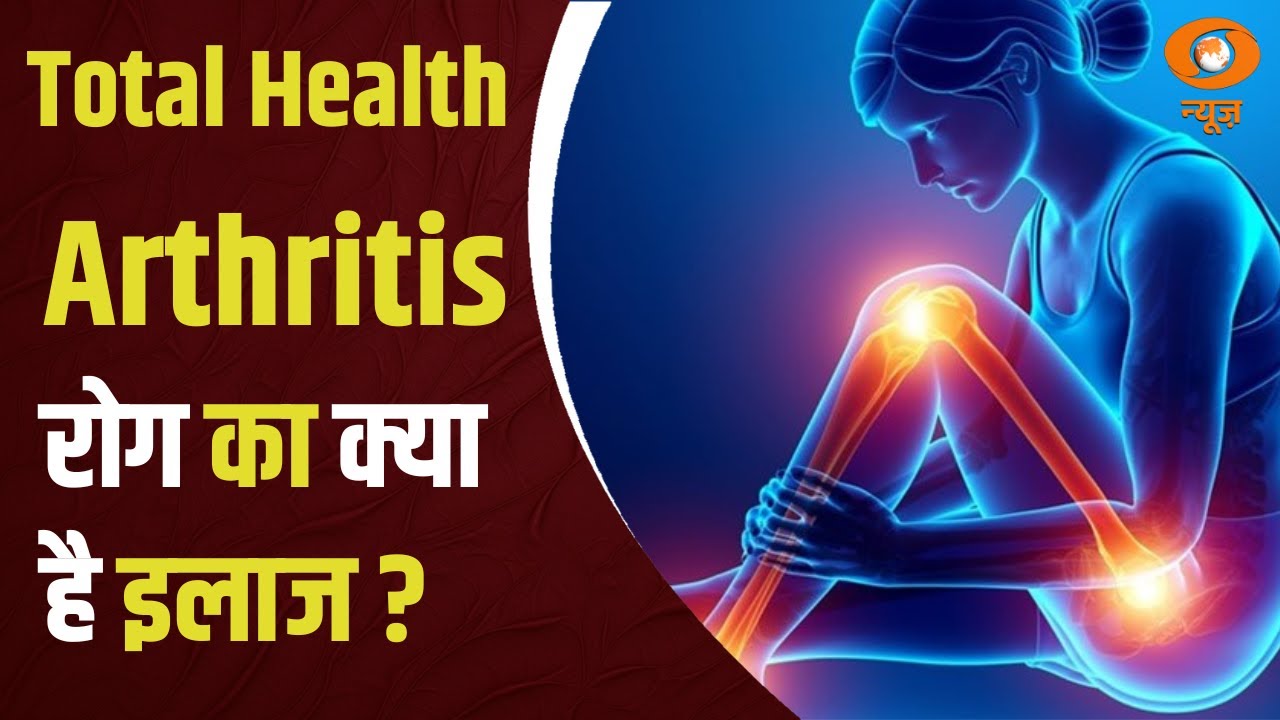 Total Health | जानिए Arthritis रोग का क्या है इलाज और कैसे करें इसका बचाव