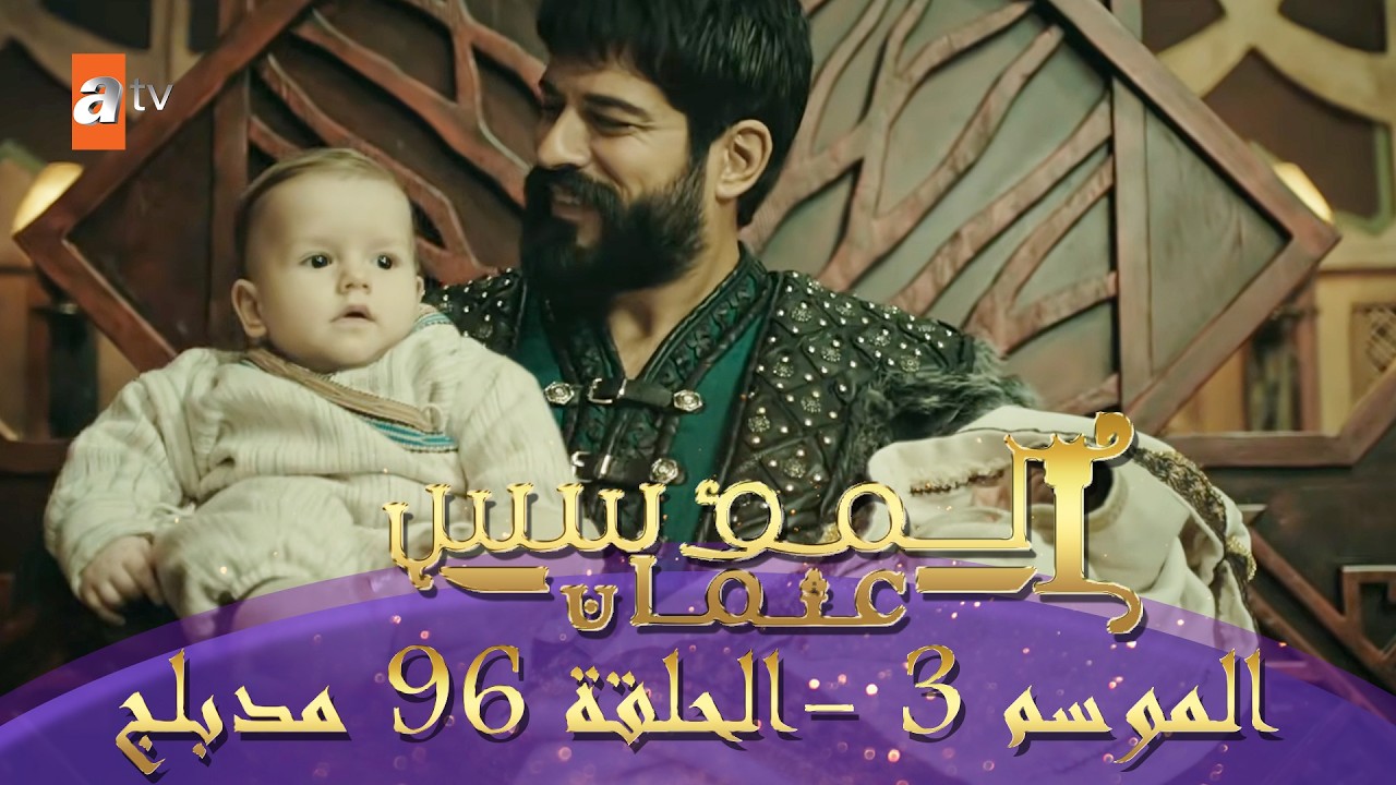 المؤسس عثمان | الموسم الثاني | الحلقة 96 الطويلة المدبلجة HD