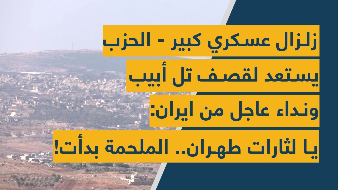 زلزال عسكري كبير - الحزب يستعد لقصف تل أبيب ونداء عاجل من ايران: يا لثارات طهران.. الملحمة بدأت!
