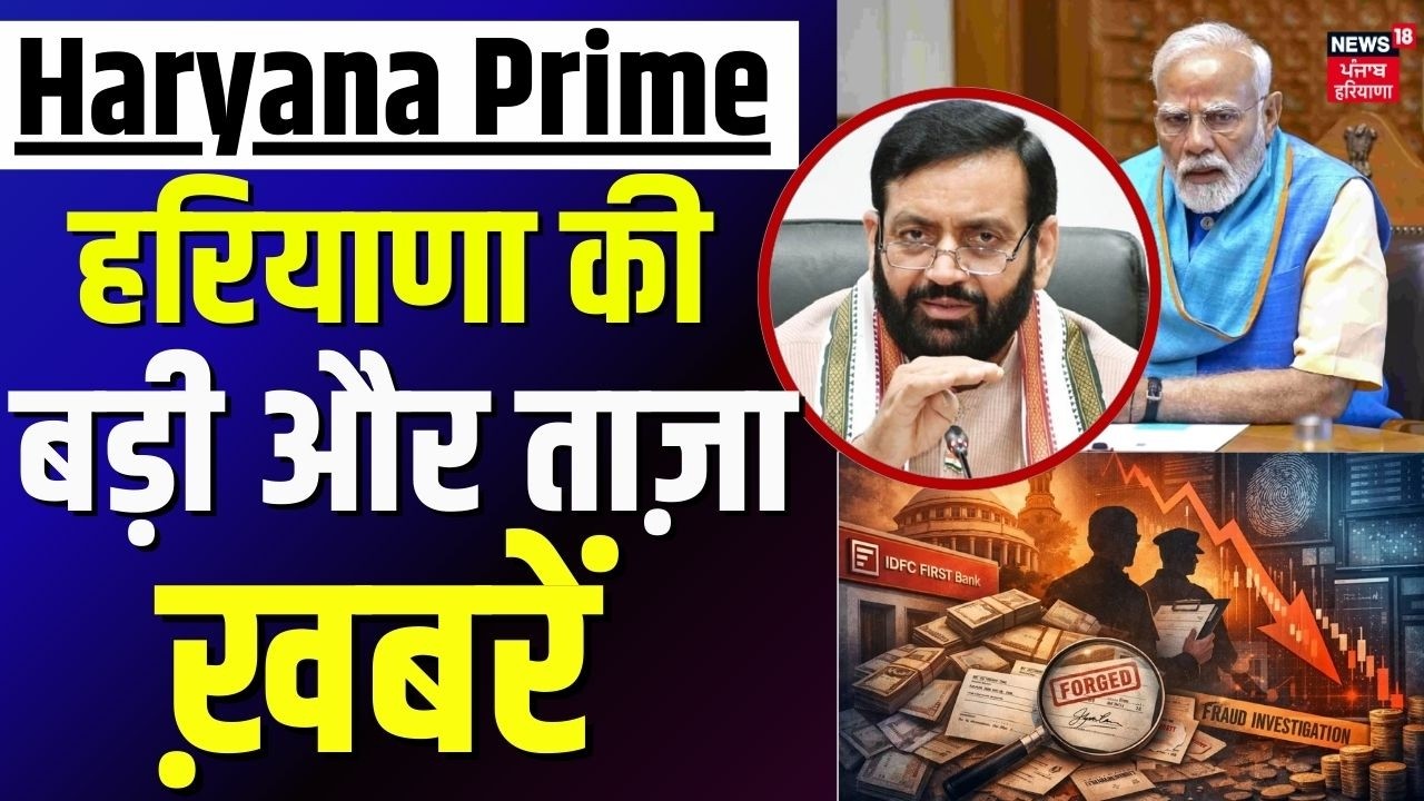 Haryana Prime | बड़ी और ताज़ा ख़बरें | IDFC Bank Fraud | PM Modi | CM Saini | News18 Haryana
