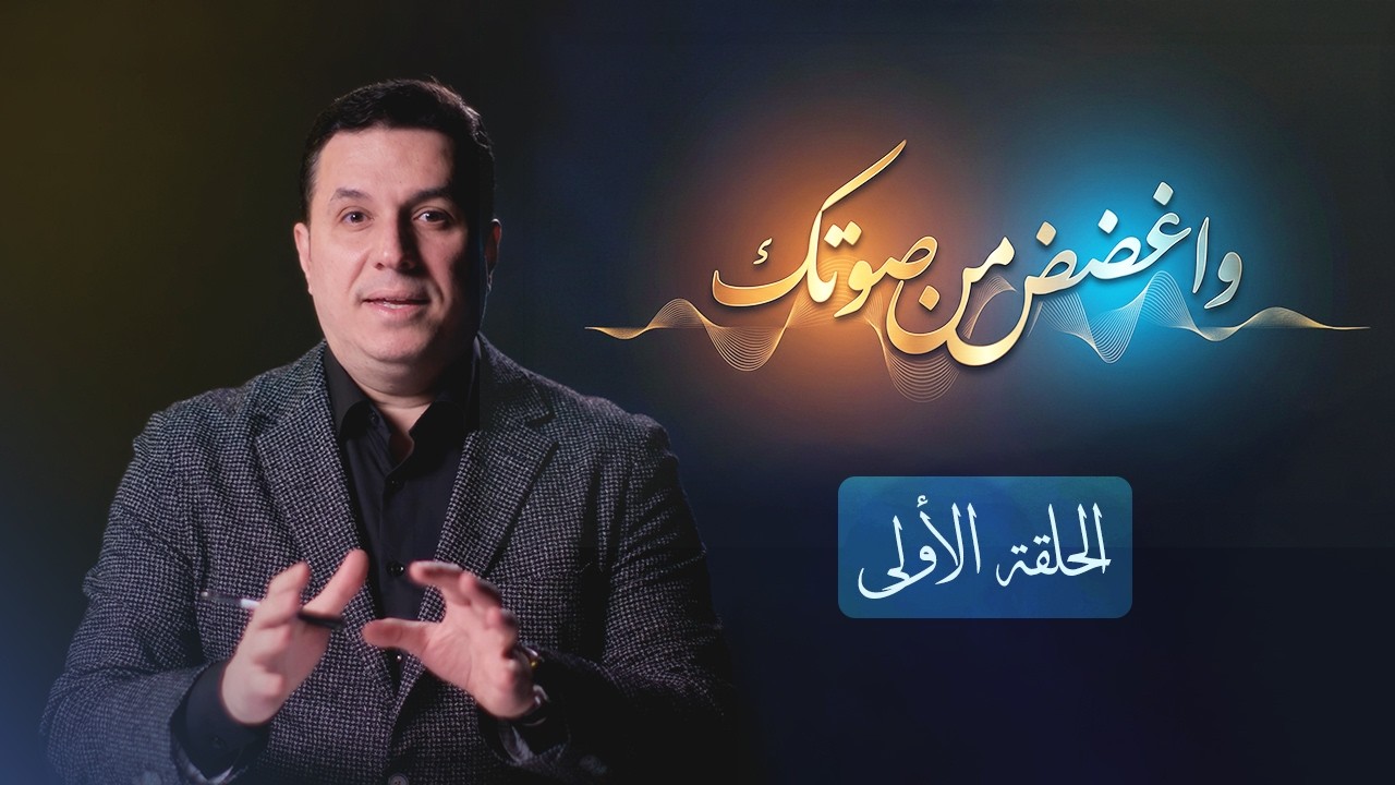 واغضض من صوتك - الحلقة الأولى - د. أحمد عمارة