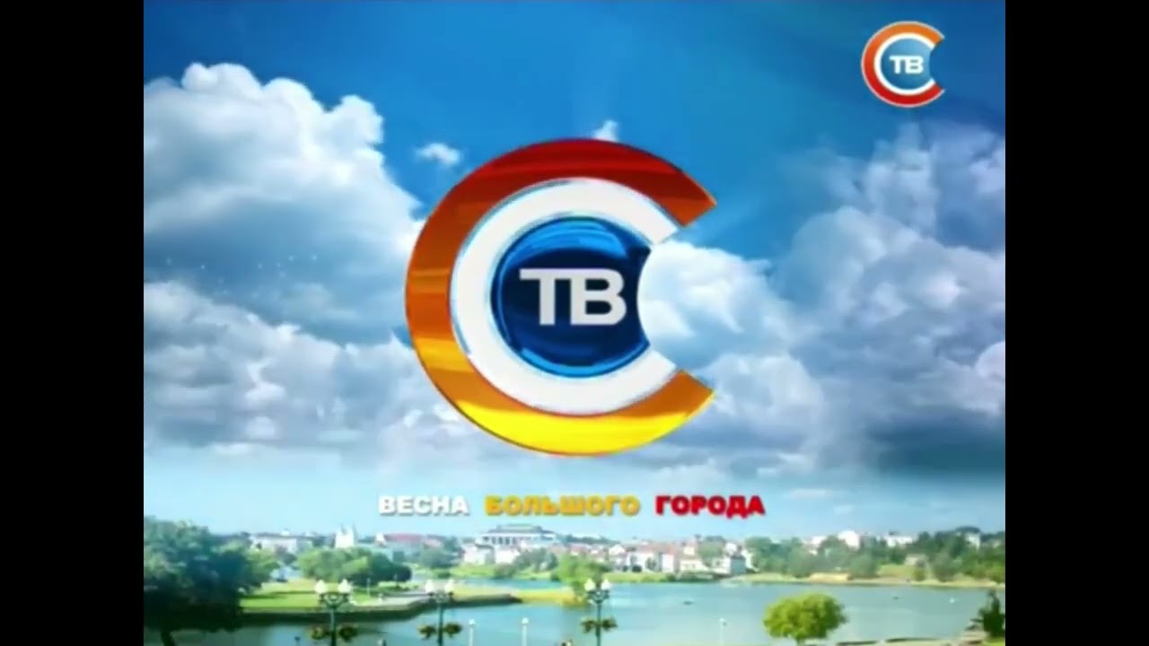 Заставки СТВ (Беларусь) 2006-2017