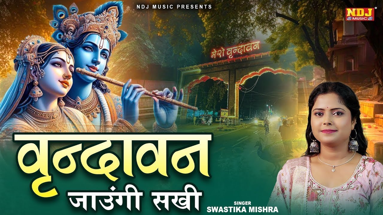 वृन्दावन जाऊँगी सखी ना लौट के जाउंगी | Vrindavan Jaungi | Swastik Mishra | Radha Krishna Bhajan 2025