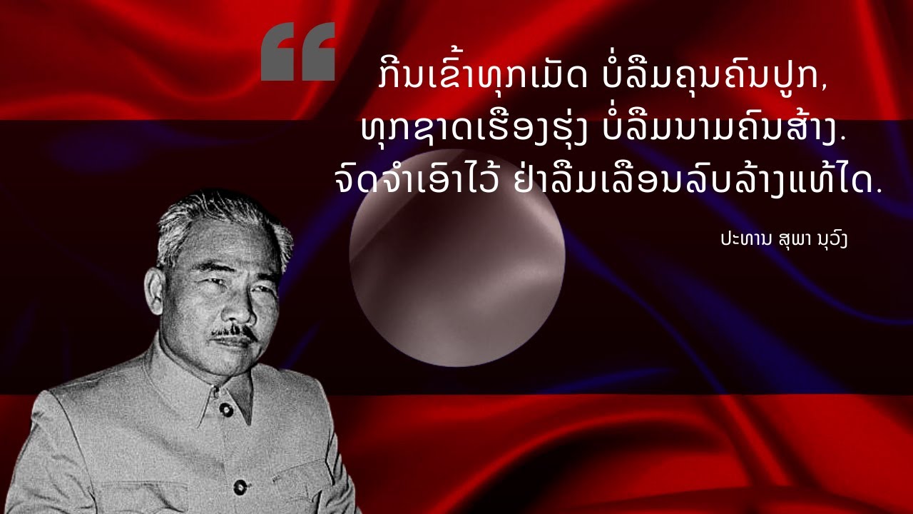 ປະຫວັດ ຄວາມເປັນມາຂອງ ທ່ານ ສຸພານຸວົງ ll ปะหวัดท่านสุพานุวง