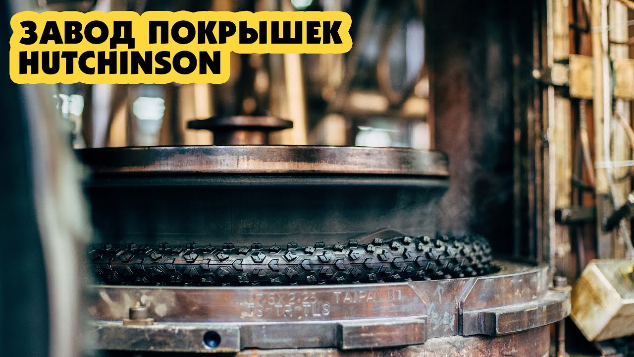 КАК ДЕЛАЮТСЯ ВЕЛОСИПЕДНЫЕ ПОКРЫШКИ - ЗАВОД HUTCHINSON MADE IN FRANCE 1830 г