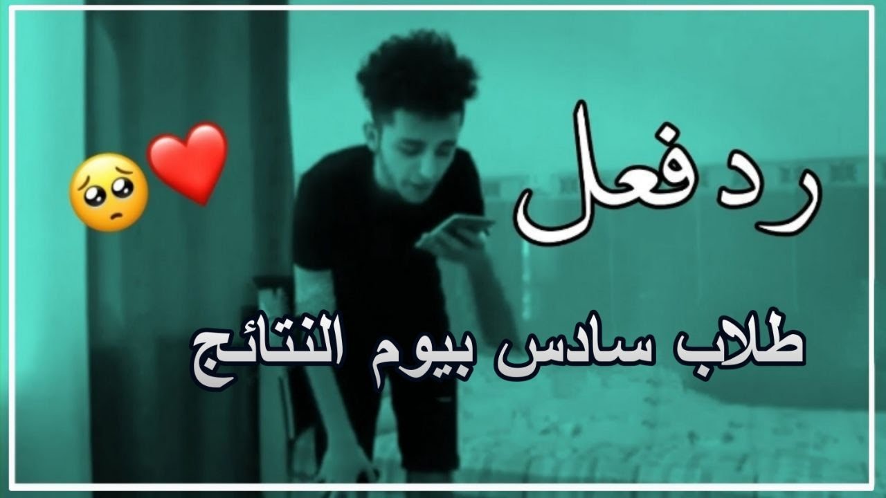 رد فعل طلاب سادس بيوم النتائج ‼