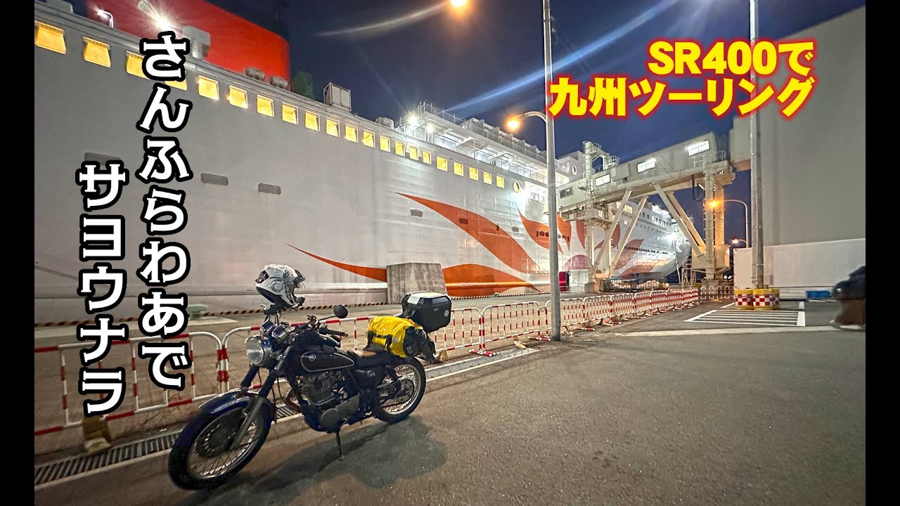 [九州ツーリングその４]別府の温泉臭を身にまとって大阪へ帰る[SR400]
