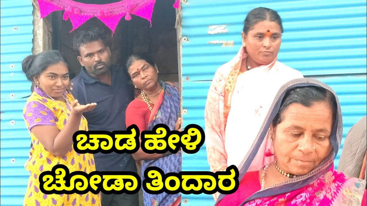 ಚಾಡ ಹೇಳಿ ಚೋಡಾ ತಿಂದಾರ MOUNESH DALAVAYI ಉತ್ತರ ಕರ್ನಾಟಕ ಕಾಮಿಡಿ ವೀಡಿಯೋ