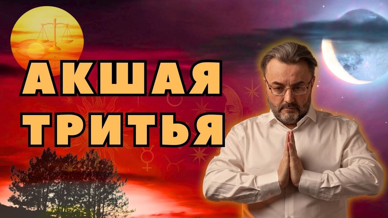 Главные ОШИБКИ которые испортят ВЕСЬ ГОД! Акшая Тритья — 29 - 30  АПРЕЛЯ 2025