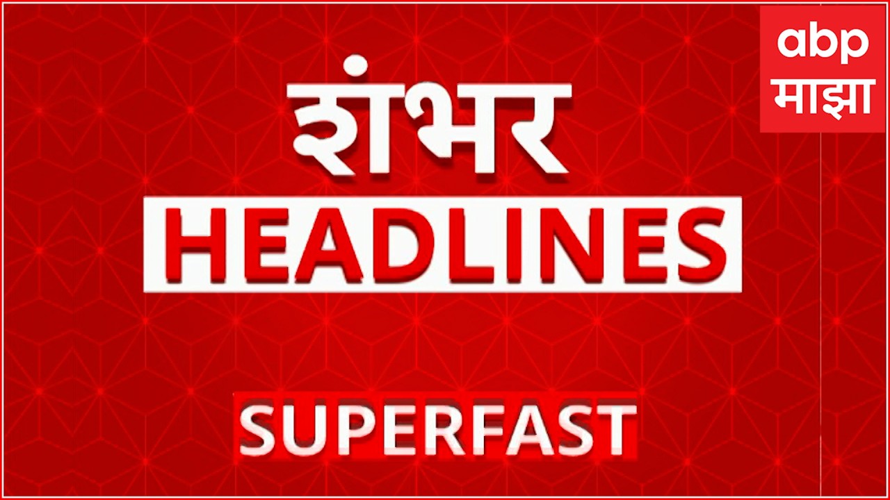 Top 100 Headlines Superfast News : 10 AM : बातम्यांचा वेगवान आढावा : 16 March 2026 : ABP Majha