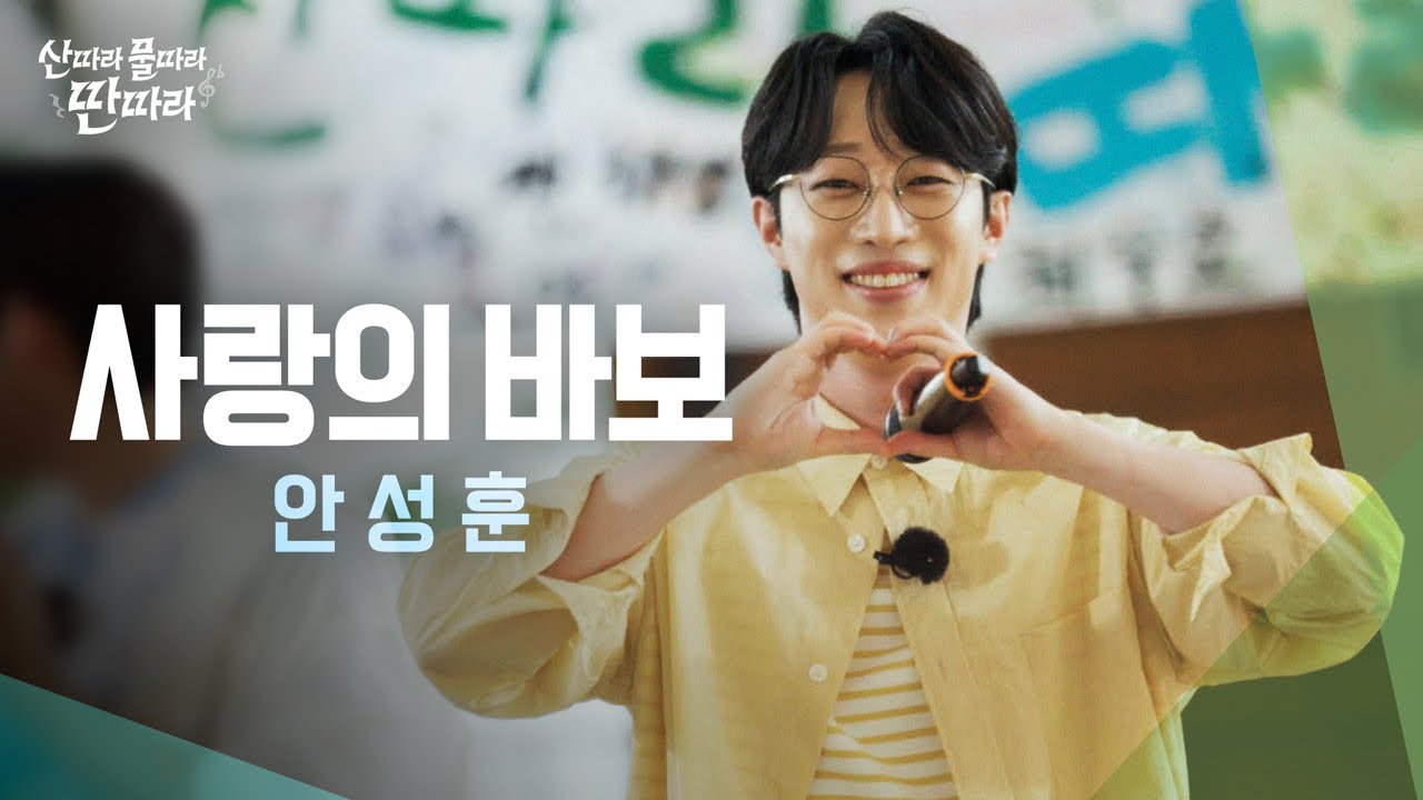 [미방분] 과몰입 유발하는 유죄 인간ღ 안성훈의 '사랑의 바보' Full  Live! ♬ TV CHOSUN 240629 방송