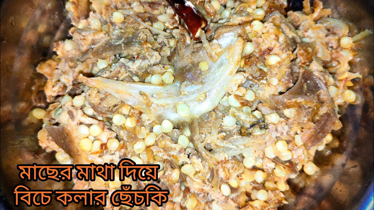 মাছের মাথা দিয়ে বিচে কলার ছেঁচকি || Macher matha diye Biche Kolar chhenchki || #recipeoftheday