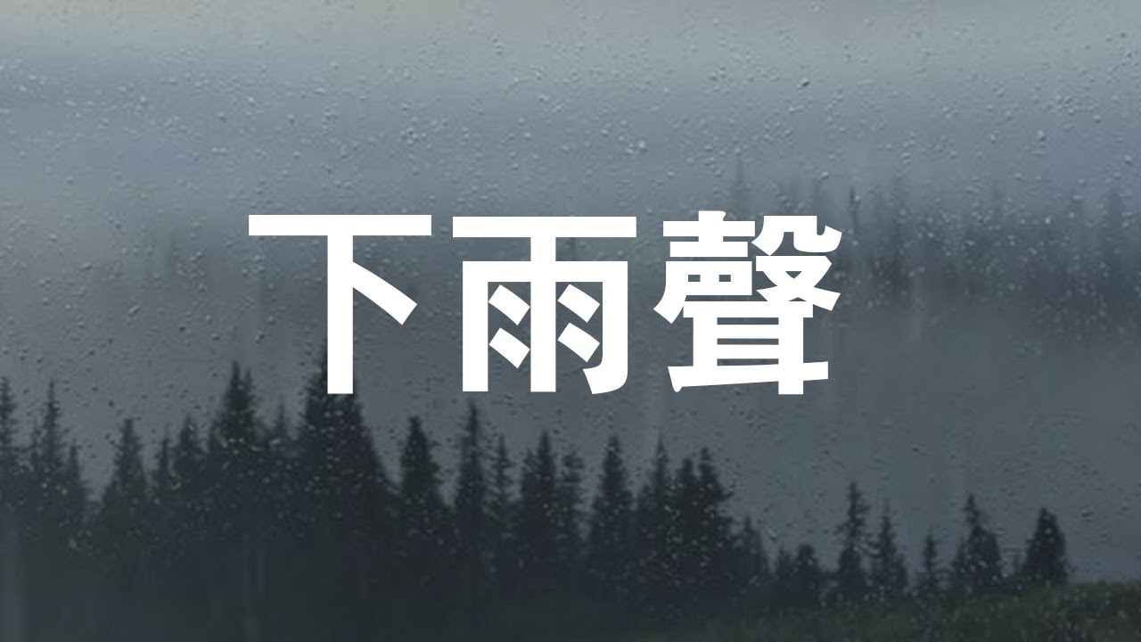 十小時睡眠白噪音/ 山區雨林下雨聲 /安穩舒眠 | 下雨聲10小時無廣告版深層睡眠(深い眠り)II大自然的白噪音(下雨聲)有助睡眠與療癒ll哄寶貝睡覺也很好用