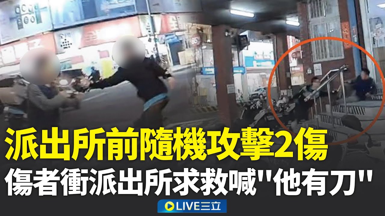 台南深夜驚魂！足療師持刀追砍路人至派出所 傷者衝派出所求救喊