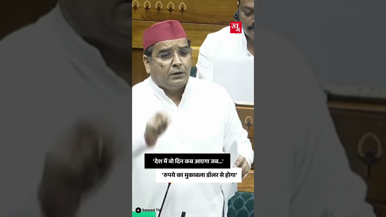 वो दिन कब आएगा जब रुपये का मुकाबला Dollar से होगा | Dharmendra Yadav | Samajwadi Party