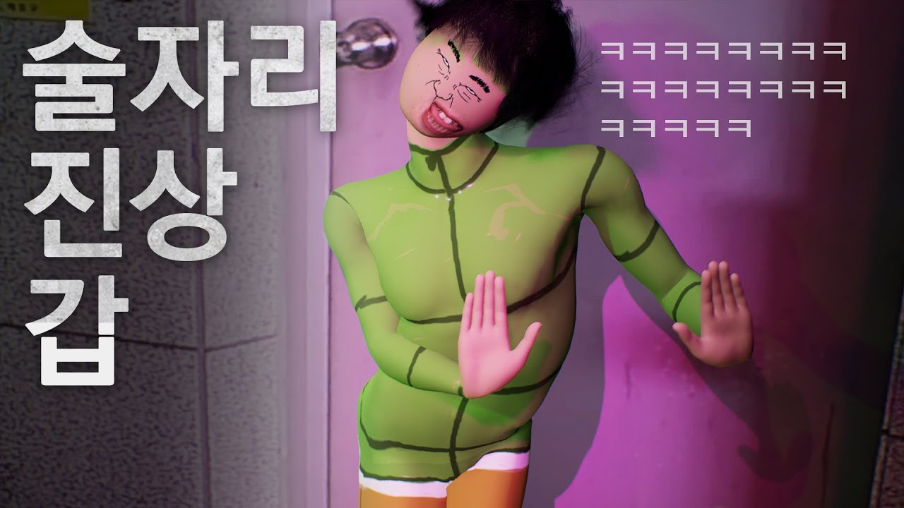 만취한 술자리 진상 레전드