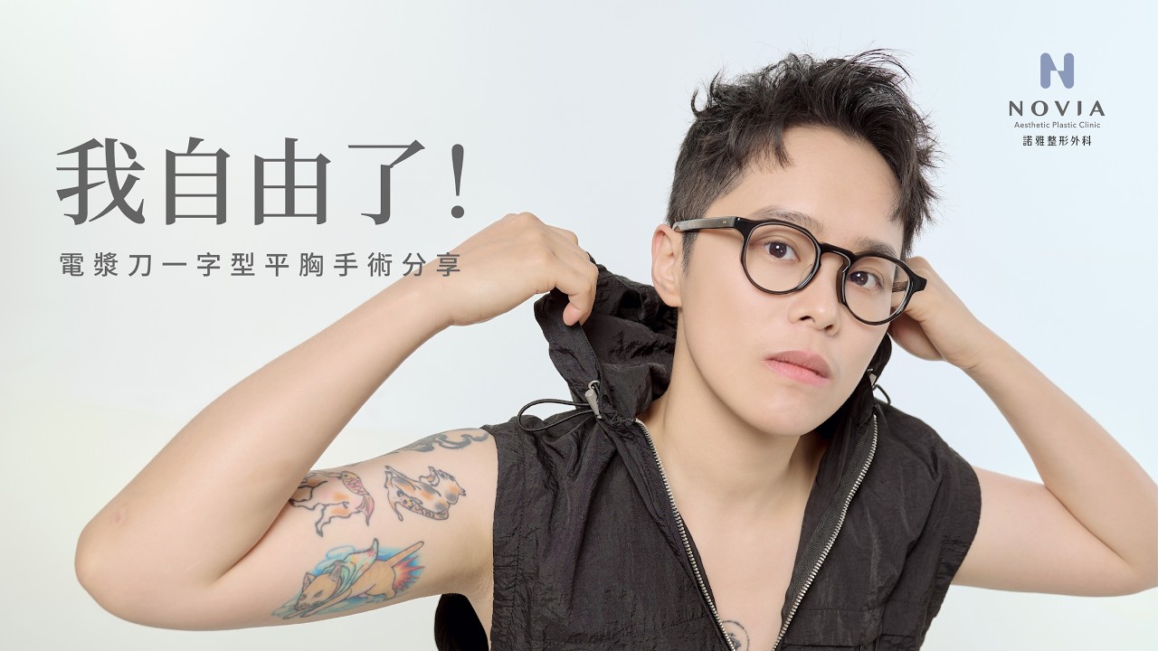 【電漿刀一字型平胸手術見證】我自由了！！終於挺起胸膛，不再被胸前困擾！【整形外科洪敏翔醫師】