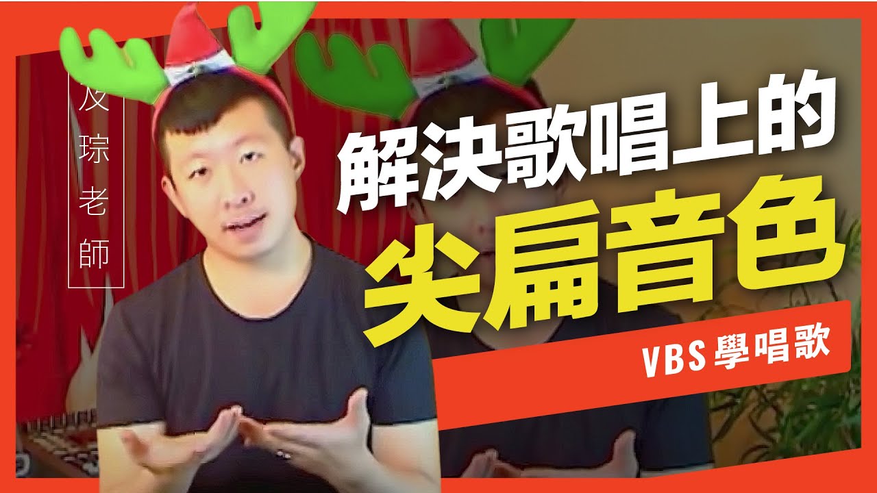 歌唱技巧教學「喉頭上升該怎麼辦」(及琮老師歌唱教學) -VBS聲音平衡教學系統 -