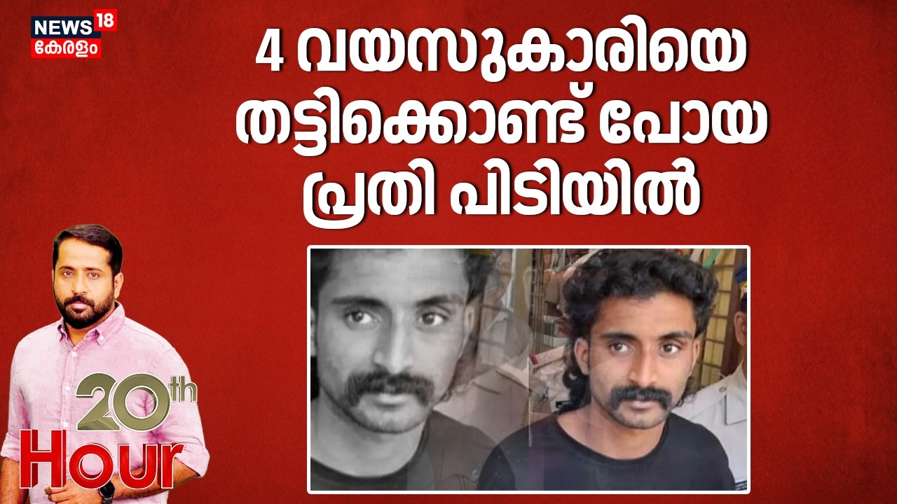നാലുവയസുകാരിയെ തട്ടിക്കൊണ്ട് പോയ കേസിലെ പ്രതി പിടിയിൽ | Wayanad Child Missing Case | Mananthavady