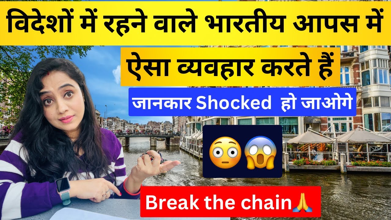 How Indians behave differently abroad | विदेशों में रहने वाले भारतीय आपस में ऐसा व्यवहार करते हैं