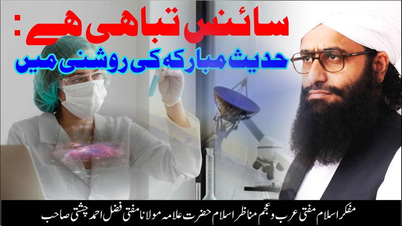 Science Killing Job سائنسی نظریات رکھنے والے توبہ کریں | امام الغیرت | سائنس حدیث کی روشنی میں