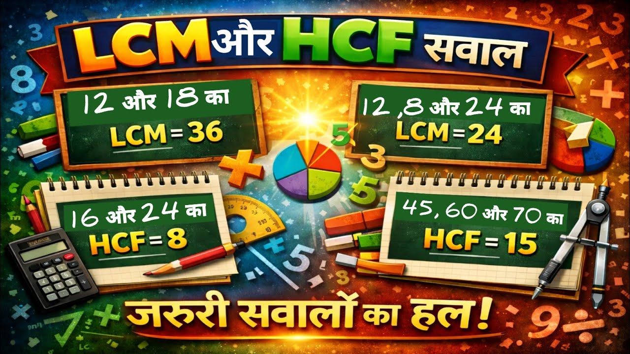 LCM और HCF निकालना | LCM HCF निकालने के सबसे आसान तरीके