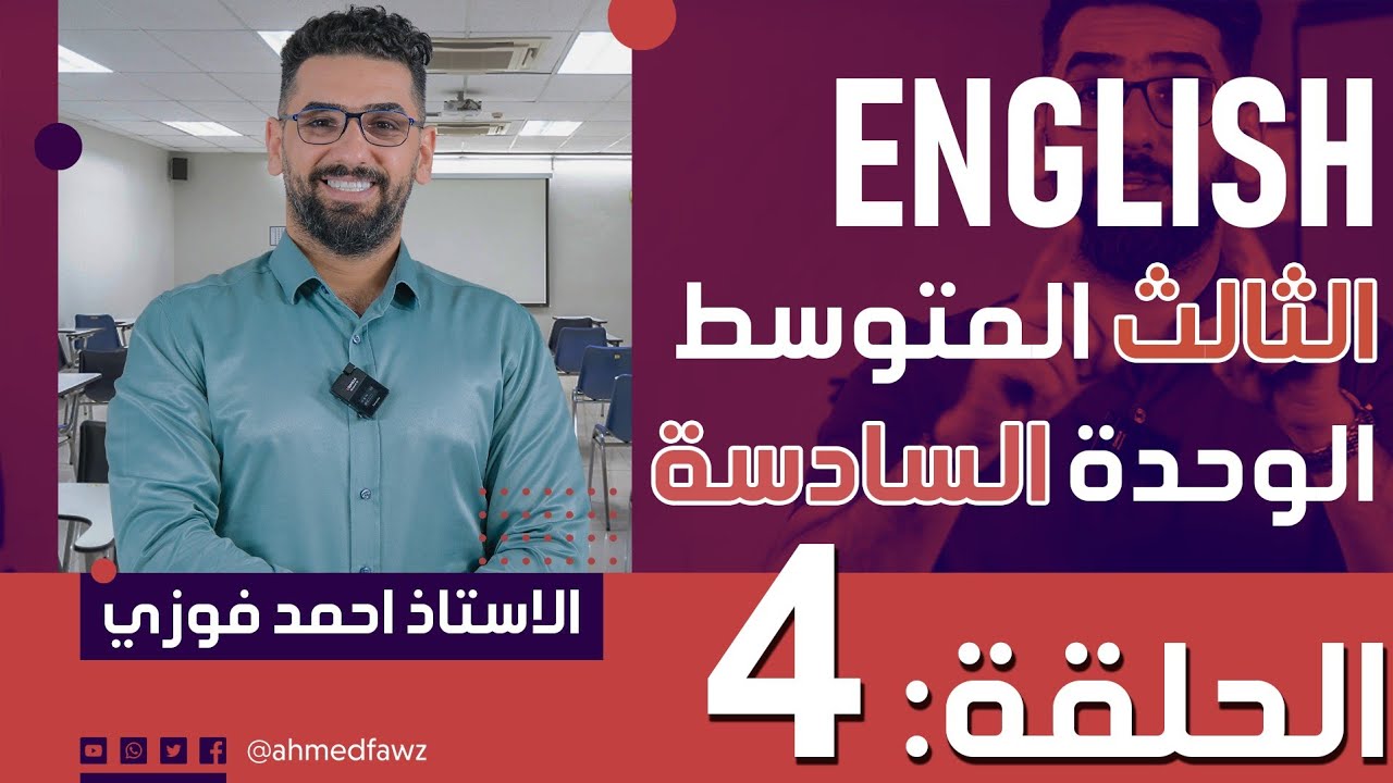 الثالث المتوسط 2024 المنهج الجديد : الوحدة 6 / الحلقة 4 (ادوات التنكير والتعريف) (a / an / The)