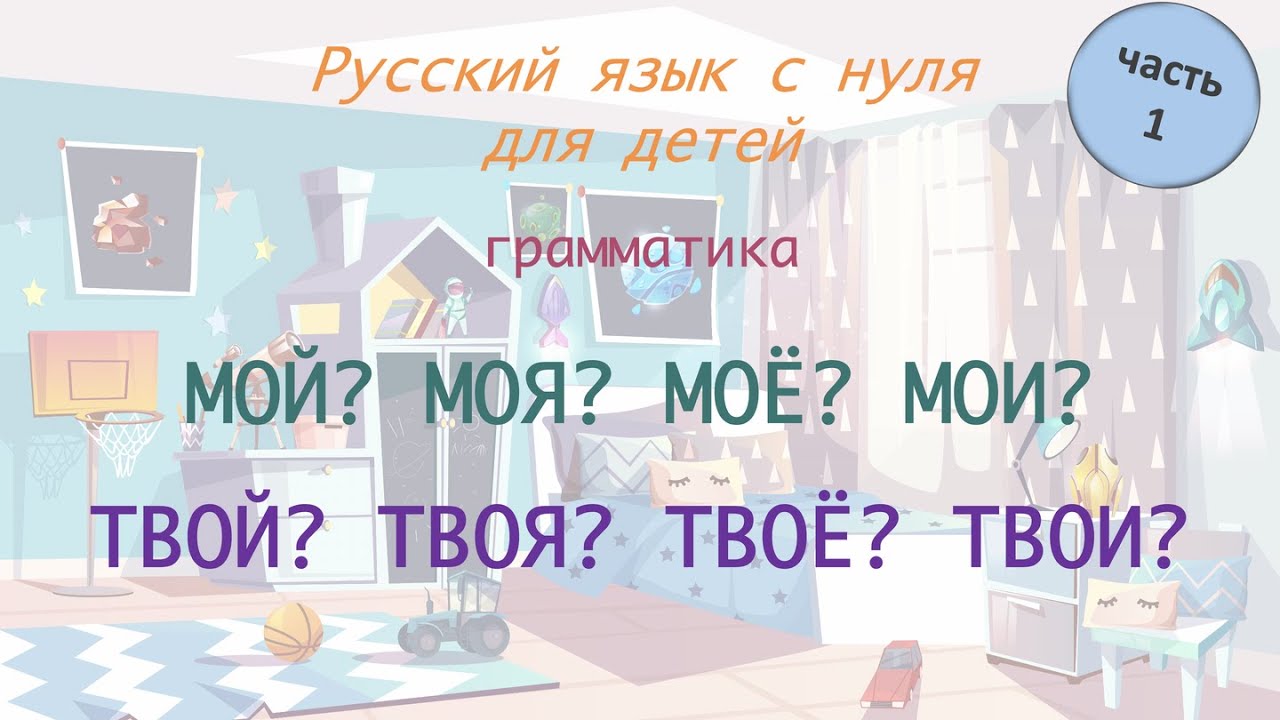Местоимения 