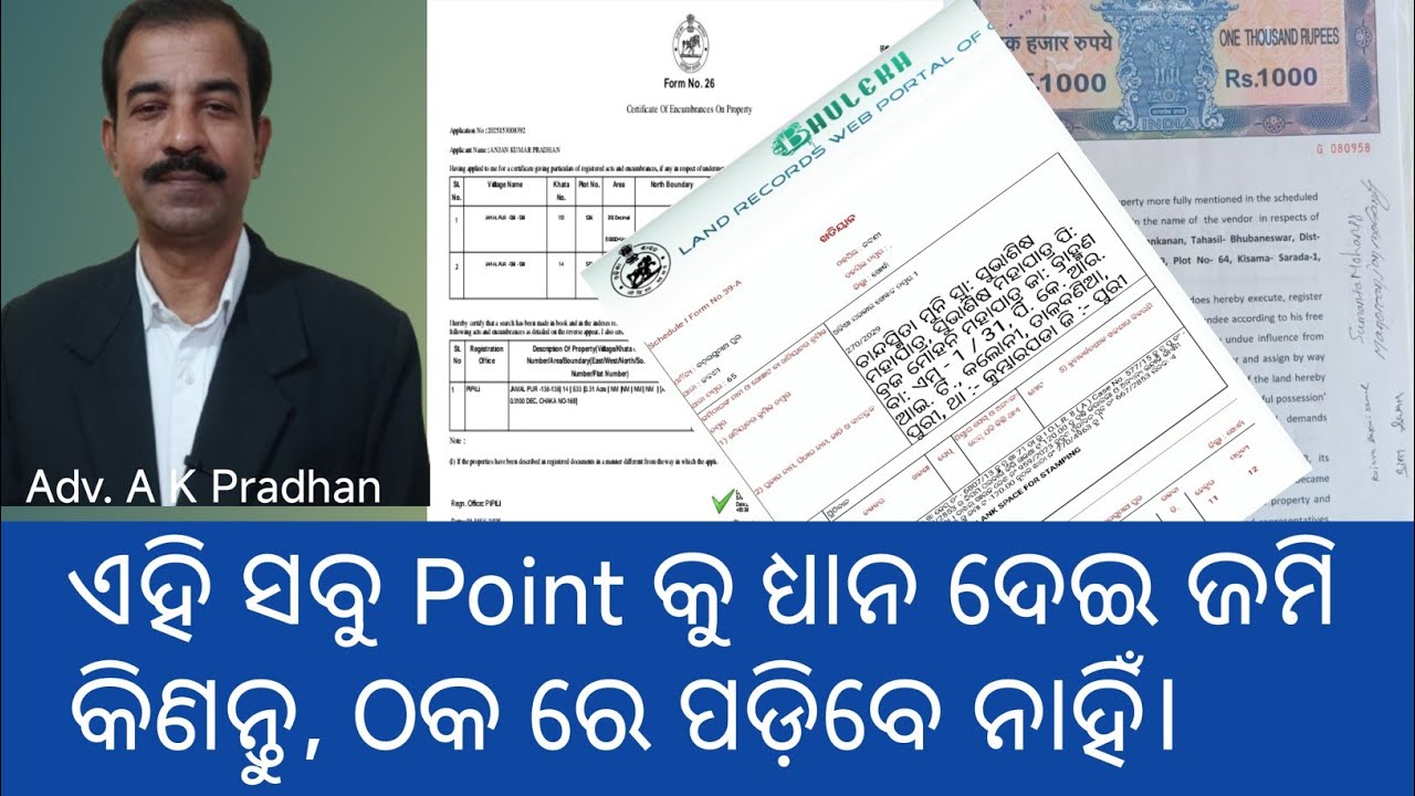ଏହି ସବୁ Point କୁ ଧ୍ୟାନ ଦେଇ ଜମି କିଣନ୍ତୁ, ଠକ ରେ ପଡ଼ିବେ ନାହିଁ।