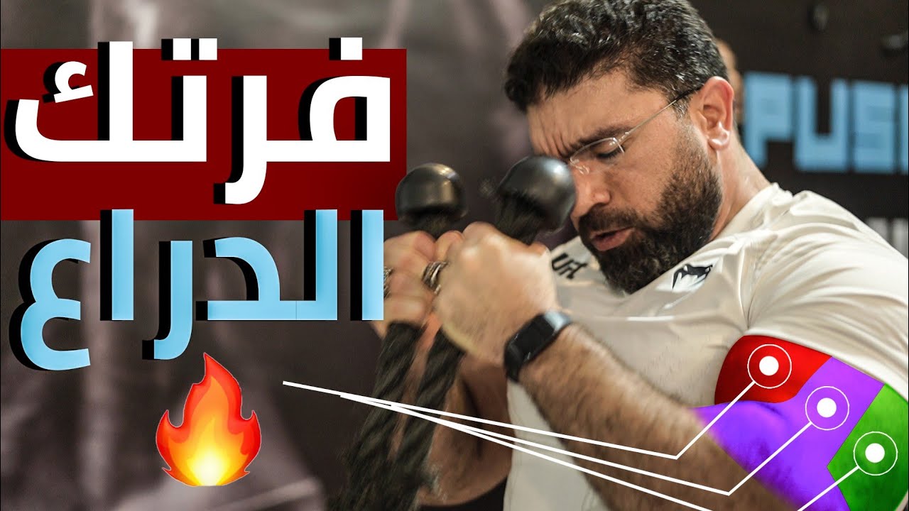 اقوي واقصر تمرين ذراع ممكن تشوفه سوبر سيت فرتك الدراع فرتك عضله
