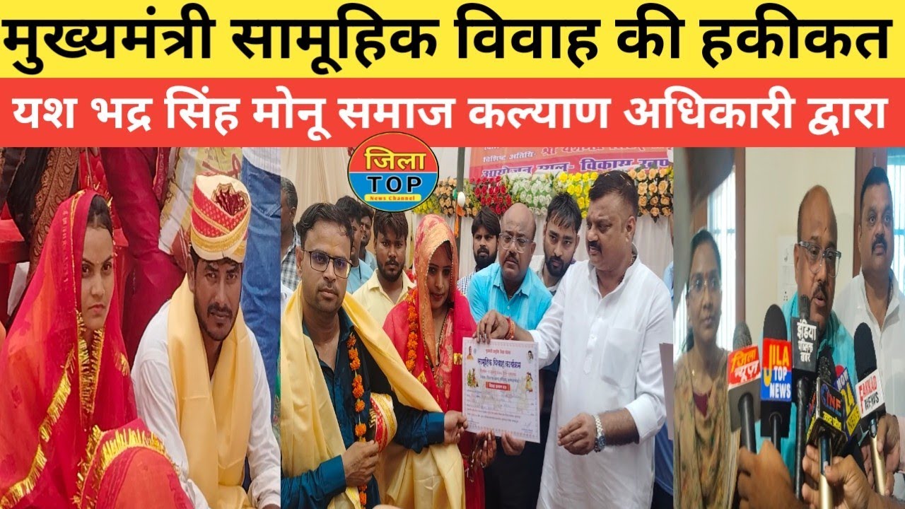 धनपतगंज में मुख्यमंत्री सामूहिक विवाह के बारे में जानें हकीकत, यशभद्र सिंह 'मोनू' समाज कल्याण द्वारा